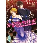 オートクチュール・ガール（講談社X文庫） [電子書籍]