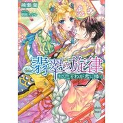 翡翠の旋律―初恋をわが君に捧ぐ（講談社X文庫） [電子書籍]