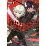 終わりのセラフ〈4〉一瀬グレン、16歳の破滅(カタストロフィ)（講談社ラノベ文庫） [電子書籍]