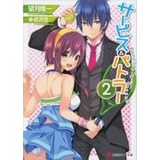 サービス&バトラー〈2〉（講談社ラノベ文庫） [電子書籍]