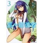 巡ル結魂者(リンカ)〈3〉（講談社ラノベ文庫） [電子書籍]
