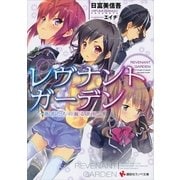 レヴナントガーデン―愚者たちの踊る世界（講談社ラノベ文庫） [電子書籍]