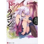 ウィークエンド・ドラゴン（講談社ラノベ文庫） [電子書籍]