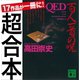 超合本 QED（講談社） [電子書籍]
