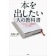 本を出したい人の教科書―ベストセラーの秘密がここにある （講談社） [電子書籍]