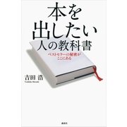 本を出したい人の教科書―ベストセラーの秘密がここにある （講談社） [電子書籍]