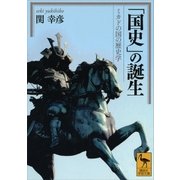 「国史」の誕生―ミカドの国の歴史学（講談社学術文庫） [電子書籍]