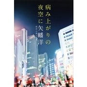 病み上がりの夜空に （講談社） [電子書籍]