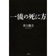 一流の死に方 （講談社） [電子書籍]