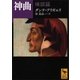 神曲 煉獄篇（講談社） [電子書籍]
