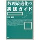 数理最適化の実践ガイド （講談社） [電子書籍]