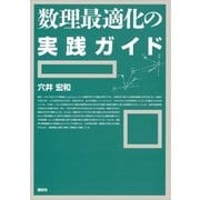数理最適化の実践ガイド （講談社） [電子書籍]