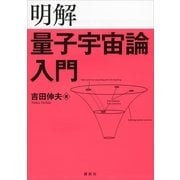 明解 量子宇宙論入門 （講談社） [電子書籍]