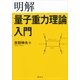 明解 量子重力理論入門 （講談社） [電子書籍]
