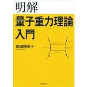 明解 量子重力理論入門 （講談社） [電子書籍]