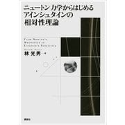 ニュートン力学からはじめるアインシュタインの相対性理論 （講談社） [電子書籍]