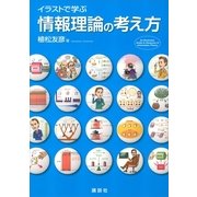イラストで学ぶ情報理論の考え方 （講談社） [電子書籍]