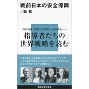 戦前日本の安全保障（講談社現代新書） [電子書籍]