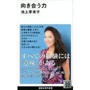 向き合う力（講談社現代新書） [電子書籍]