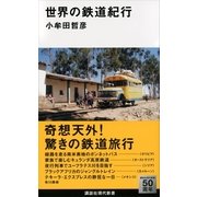世界の鉄道紀行（講談社現代新書） [電子書籍]