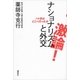 激論！ナショナリズムと外交―ハト派はどこへ行ったか （講談社） [電子書籍]