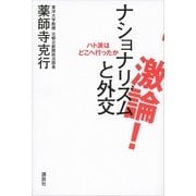激論！ナショナリズムと外交―ハト派はどこへ行ったか （講談社） [電子書籍]