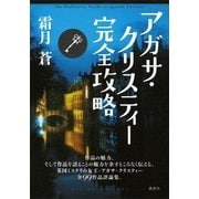 アガサ・クリスティー完全攻略 （講談社） [電子書籍]