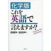 化学版 これを英語で言えますか？（講談社） [電子書籍]