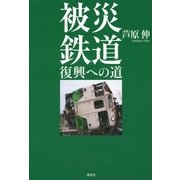 被災鉄道―復興への道 （講談社） [電子書籍]