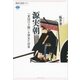 源実朝―「東国の王権」を夢見た将軍（講談社選書メチエ） [電子書籍]