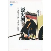 源実朝―「東国の王権」を夢見た将軍（講談社選書メチエ） [電子書籍]