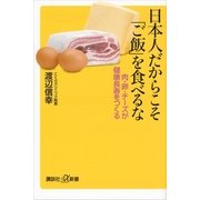 日本人だからこそ「ご飯」を食べるな―肉・卵・チーズが健康長寿をつくる（講談社プラスアルファ新書） [電子書籍]