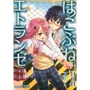 はこぶねエトランゼ（講談社） [電子書籍]