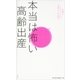 本当は怖い高齢出産―妊婦の4人に1人が35歳以上の時代 （講談社） [電子書籍]