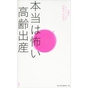 本当は怖い高齢出産―妊婦の4人に1人が35歳以上の時代 （講談社） [電子書籍]