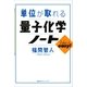 単位が取れる量子化学ノート（講談社） [電子書籍]