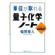 単位が取れる量子化学ノート（講談社） [電子書籍]