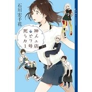 死神うどんカフェ1号店〈2杯目〉 （YA!ENTERTAINMENT） [電子書籍]