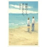 制服のころ、君に恋した。 （講談社） [電子書籍]