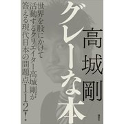 グレーな本 （講談社） [電子書籍]
