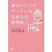運のいい人がやっている「気持ちの整理術」（講談社プラスアルファ文庫） [電子書籍]