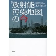「放射能汚染地図」の今 （講談社） [電子書籍]