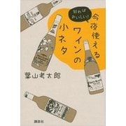 今夜使えるワインの小ネタ―知ればおいしい！ （講談社） [電子書籍]