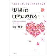 「結果」は自然に現れる！―人生が思い通りになる★幸せの保証書 （講談社） [電子書籍]