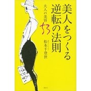 美人をつくる逆転の法則―大人の美容53 （講談社） [電子書籍]
