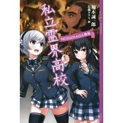 私立霊界高校―NOBUNAGA降臨 （講談社） [電子書籍]