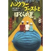 ハングリーゴーストとぼくらの夏 （講談社） [電子書籍]