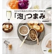 「泡」つまみ―シャンパン&スパークリングワインのおとも（講談社のお料理BOOK） [電子書籍]