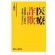医療詐欺―「先端医療」と「新薬」は、まず疑うのが正しい（講談社プラスアルファ新書） [電子書籍]