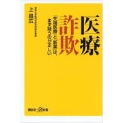 医療詐欺―「先端医療」と「新薬」は、まず疑うのが正しい（講談社プラスアルファ新書） [電子書籍]